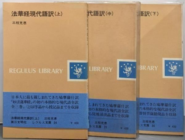 中古】法華経現代語訳 上中下巻セット<レグルス文庫 法華経 34-36