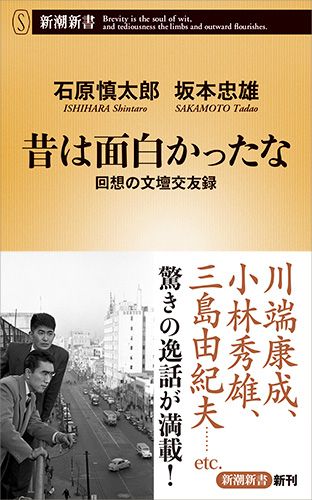 昔は面白かったな 回想の文壇交友録/新潮社/石原慎太郎（新書） - メルカリ