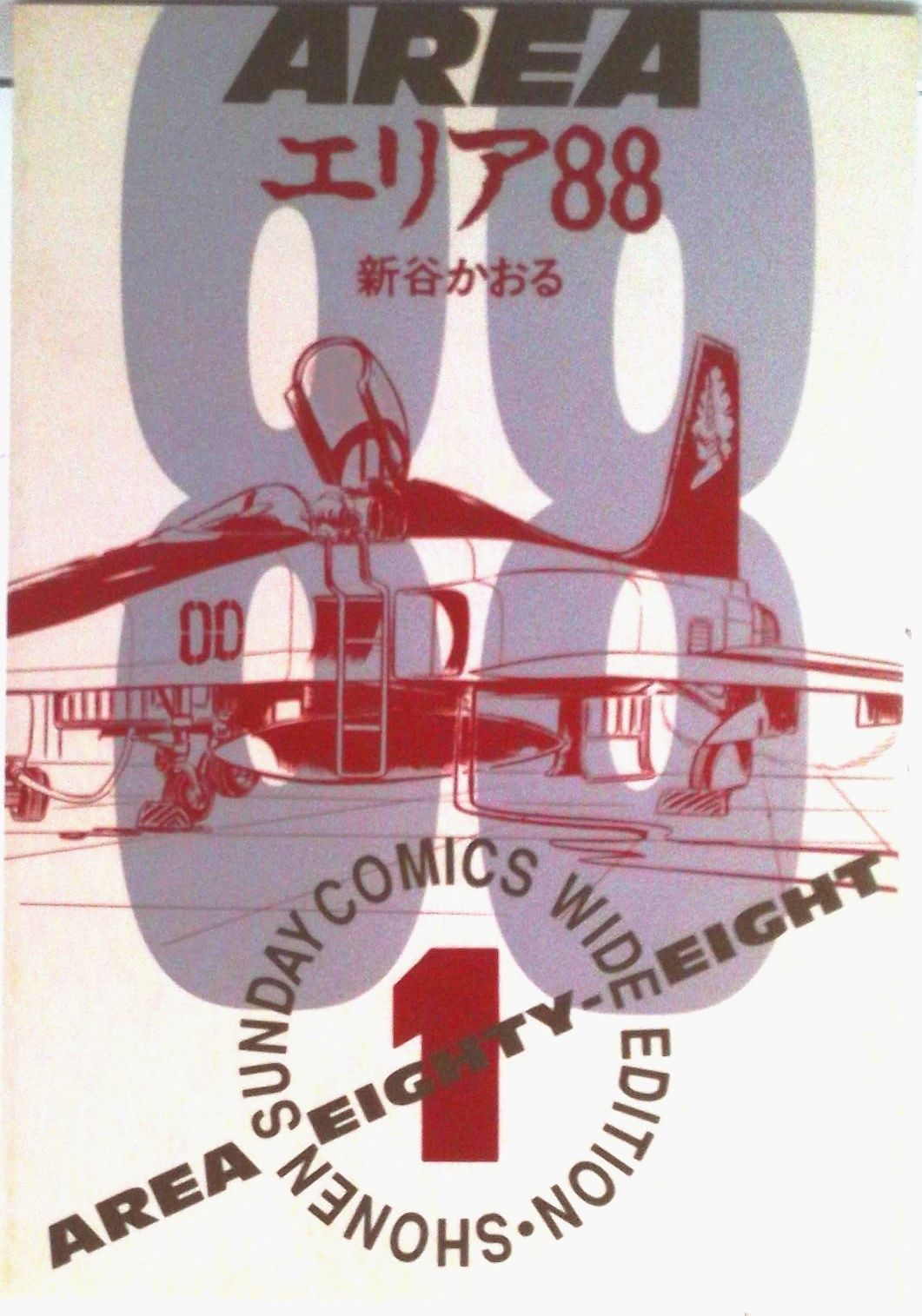 エリア88 1/小学館/新谷かおる（コミック） - メルカリ