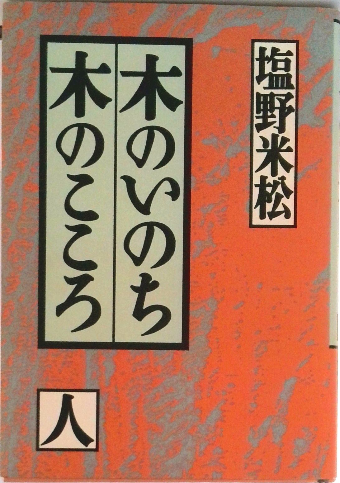 木のいのち木のこころ 人/草思社/塩野米松（単行本） - メルカリ