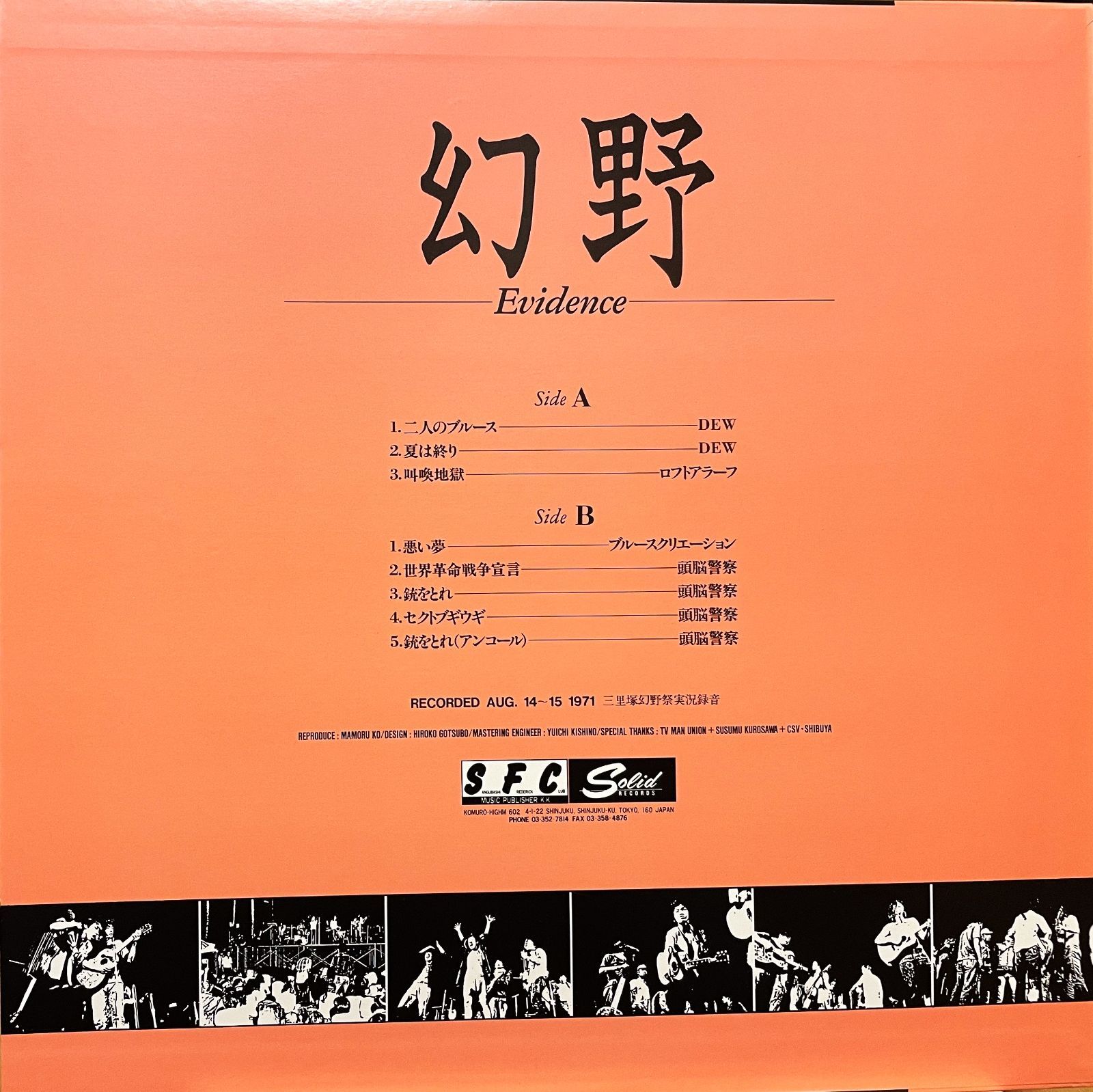 V.A. / 幻野 -EVIDENCE- （日本盤LP Solid Records：SOLID-1003