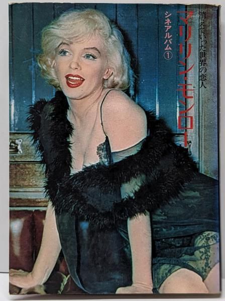 中古】マリリン・モンロー : 消えていった世界の恋人<シネアルバム1 中古】マリリン・モンロー : 消えていった世界の恋人<シネアルバム1