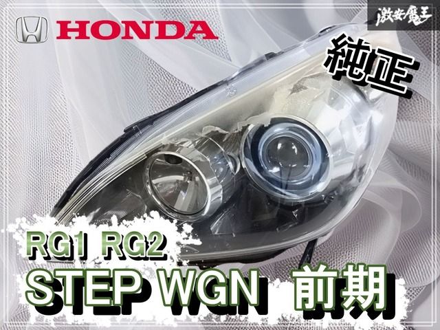 ☆点灯OK☆破損なし！ホンダ純正 RG1 RG2 ステップワゴン 前期 ヘッド