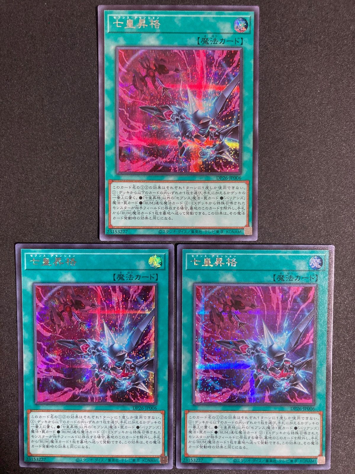 遊戯王 七皇昇格 セブンスアセンション シークレット シク 3枚 DP26