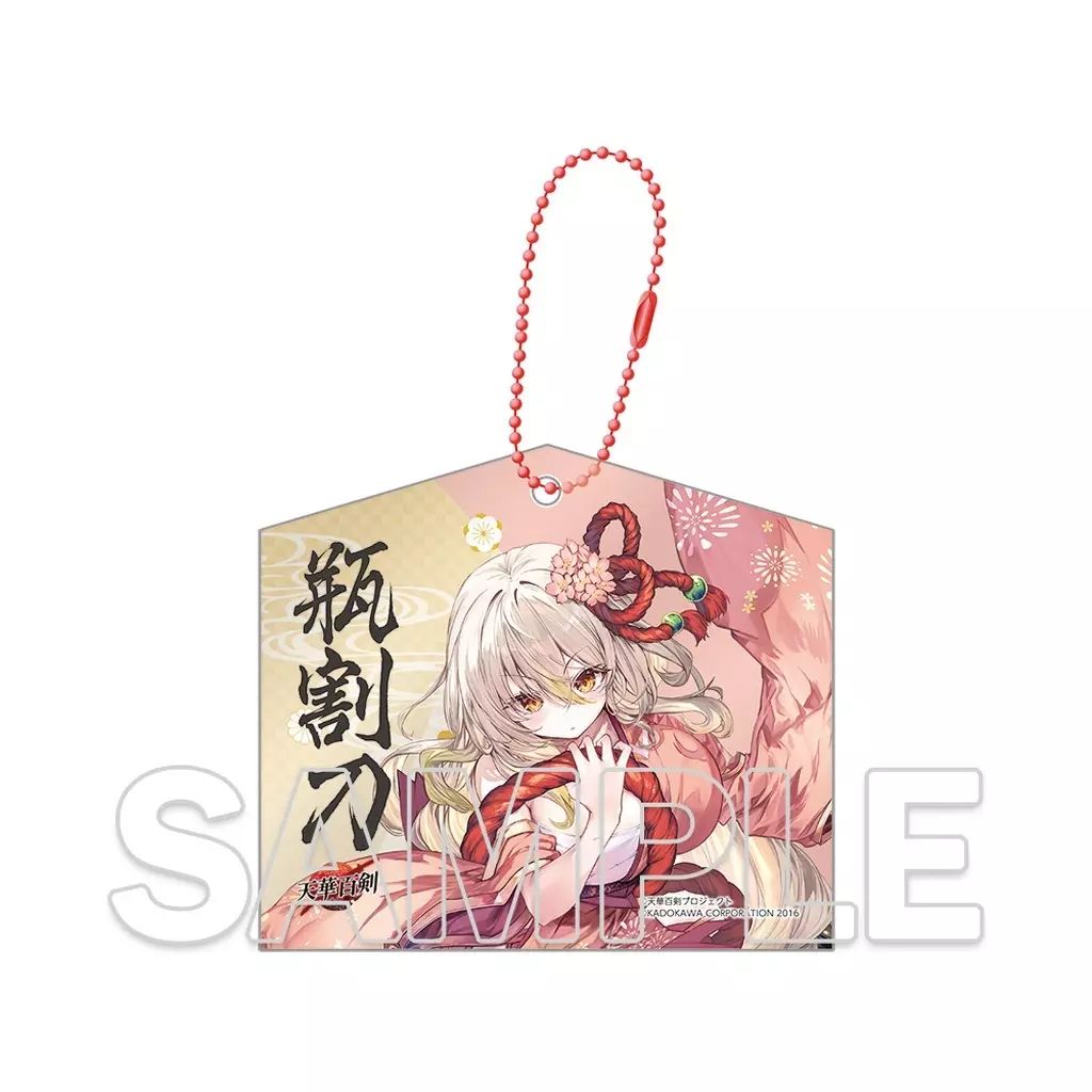 新品】キーホルダー 瓶割刀 十周年記念アクリル絵馬キーホルダー 「天