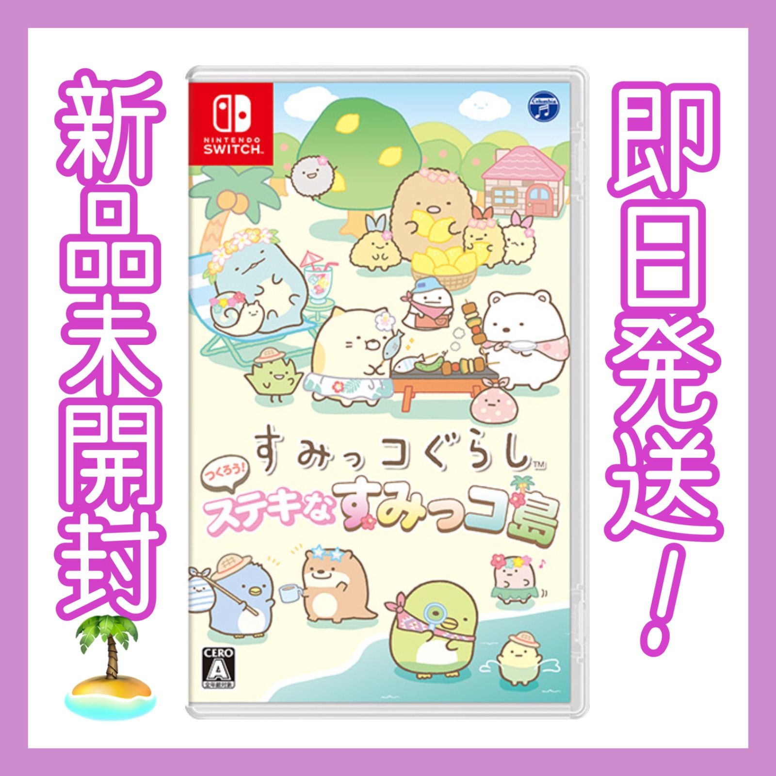 最短12月5日発送】新品未開封☆ すみっコぐらし つくろう！ステキなす