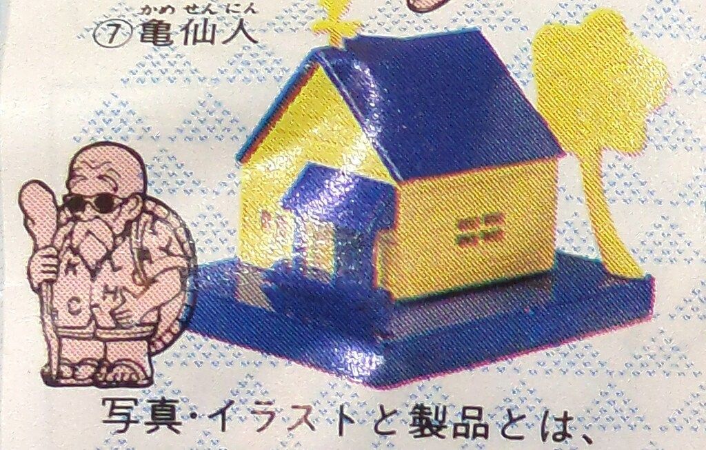  バンダイ 其之三 亀仙人 カメハウス カプセルトイ ガチャガチャ おもちゃ