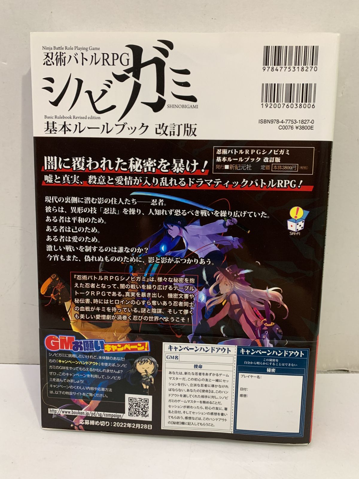 中古 忍術バトルRPG シノビガミ 基本ルールブック 改訂版 - メルカリ