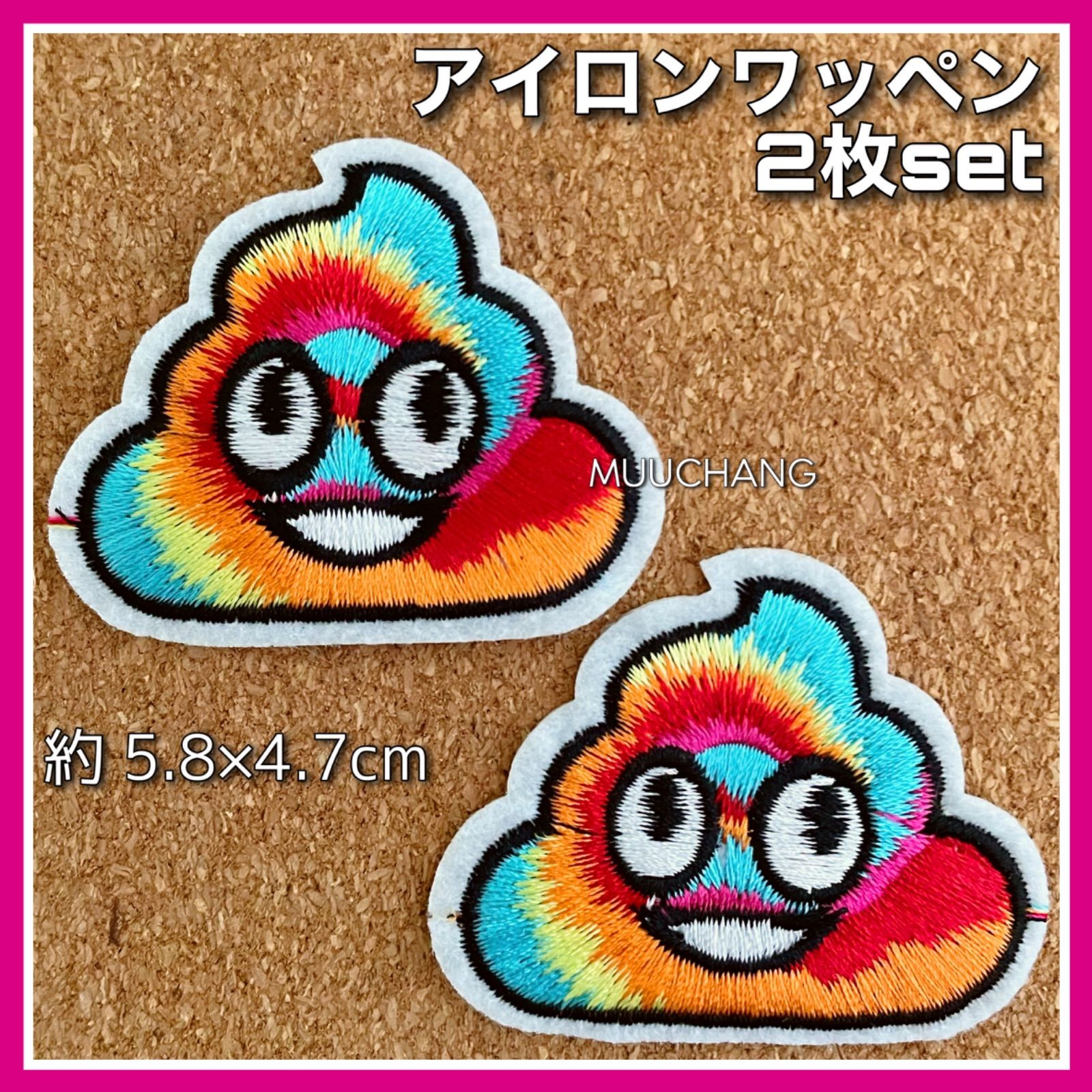2枚set◇アイロンワッペン◇ウンチ◇カラフル◇タイダイ◇レインボー