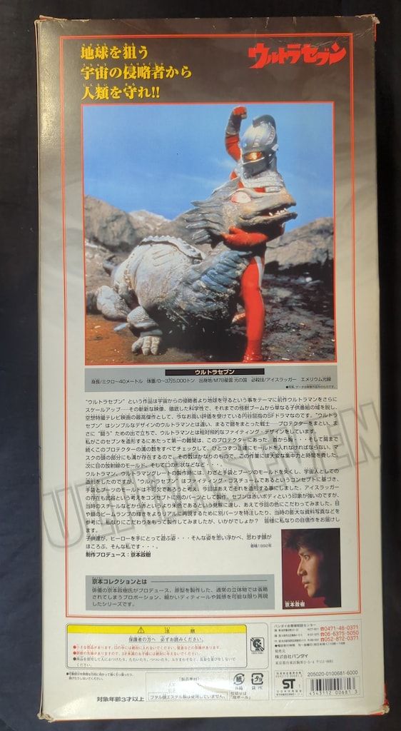 バンダイ 京本 ウルトラセブン
