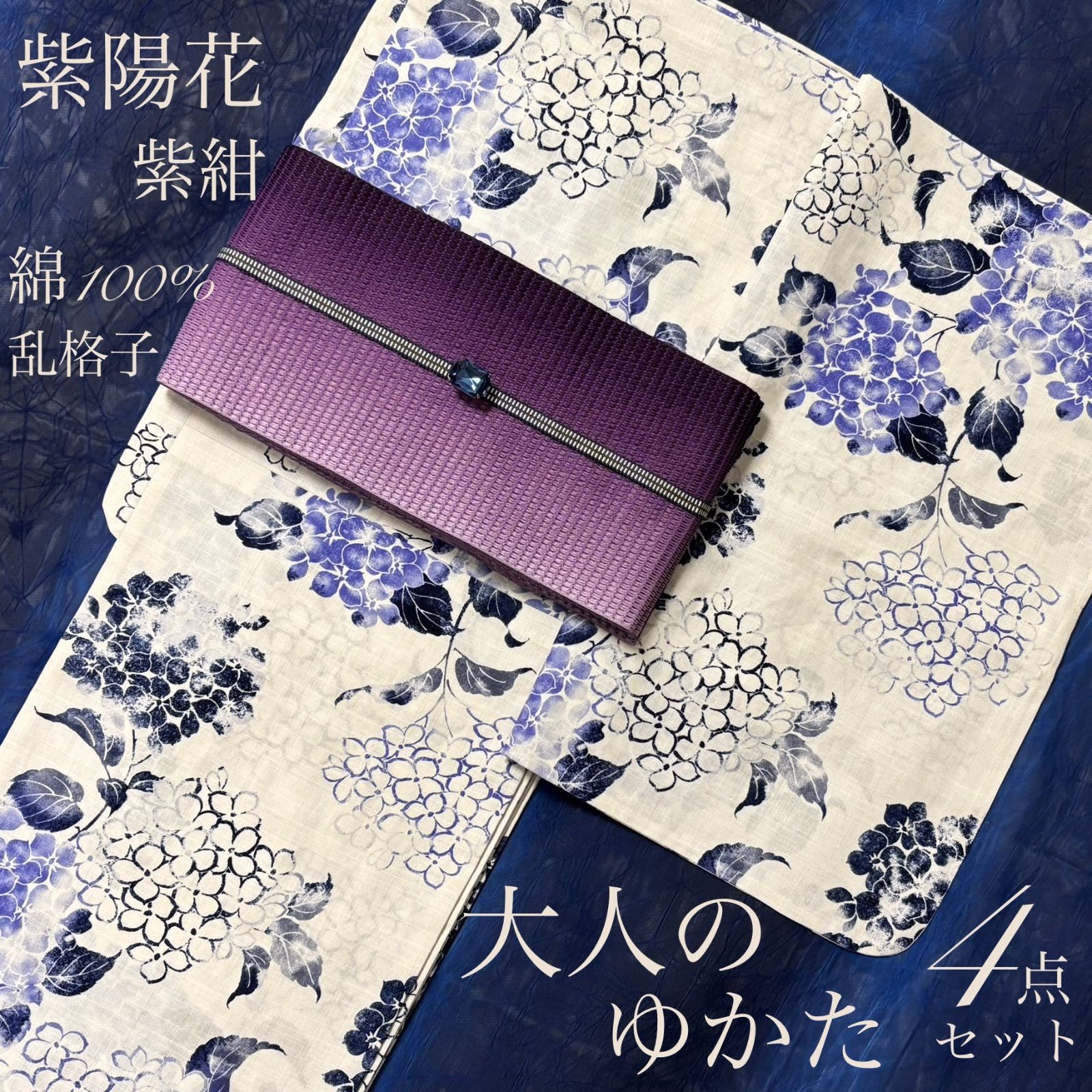 大人のゆかた◇新品！高級綿浴衣4点セット◎プレタ浴衣・単帯・帯〆・帯留 紫陽花紫 大人のゆかた◇新品！高級綿浴衣4点セット◎プレタ浴衣・単帯・帯〆