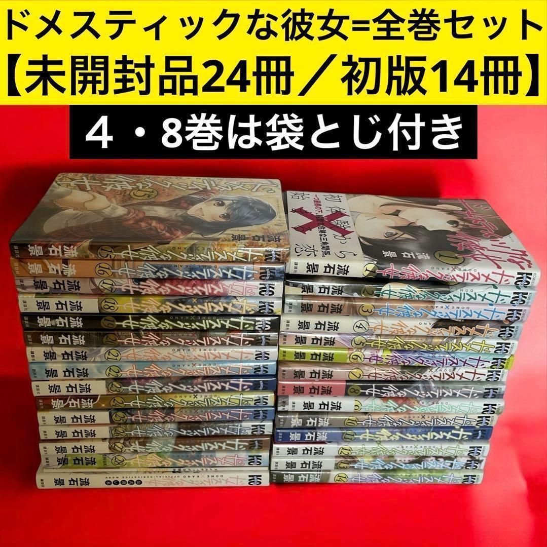 ✨未開封品24冊✨ドメスティックな彼女【全巻セット】初版多数 - メルカリ