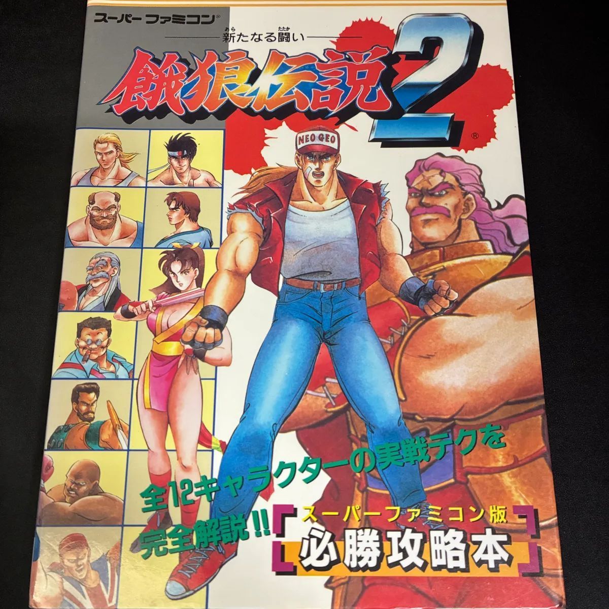 餓狼伝説2 必勝攻略本 - メルカリ