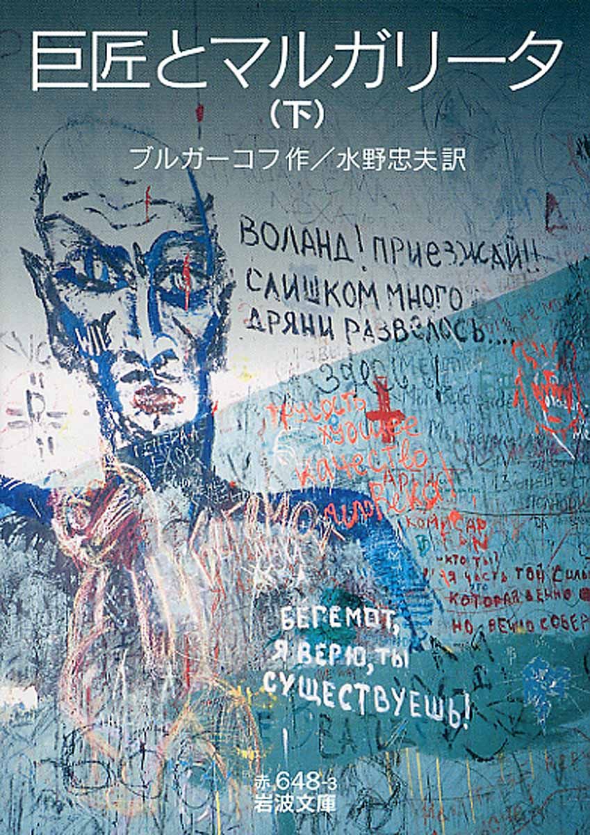 巨匠とマルガリータ 下/岩波書店/ミハイル・アファナーシエヴィチ