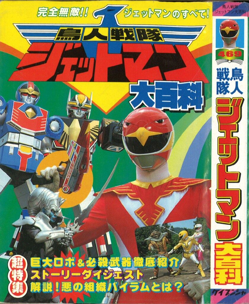 勁文社 ケイブンシャの大百科469 鳥人戦隊ジェットマン大百科