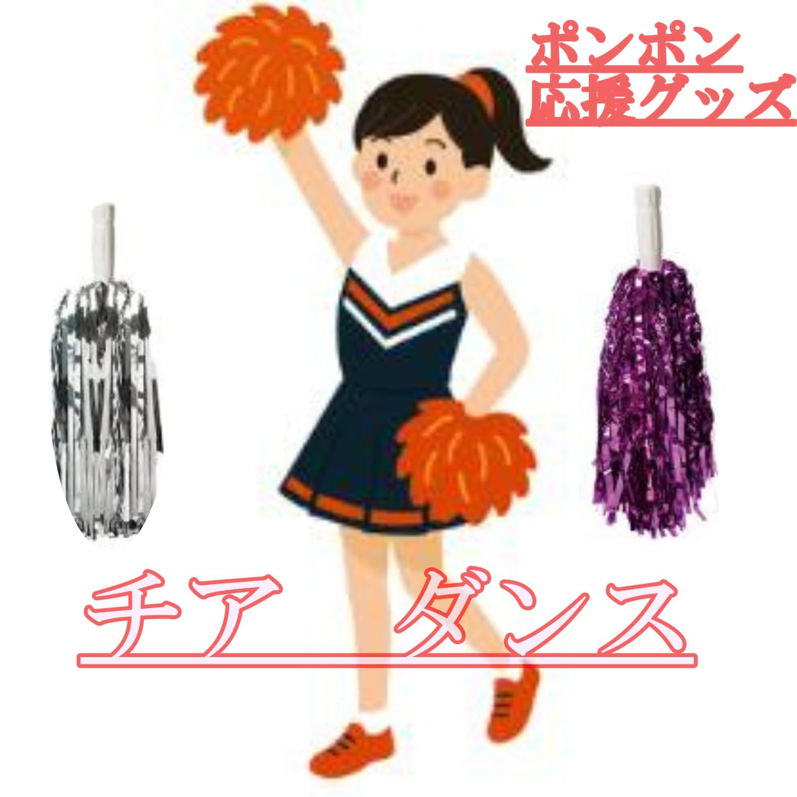 チアリーディング　スタジャン　ボンボン付き ASPALAND チア リーディング ポンポン 【スポーツイベントの華】持ち手