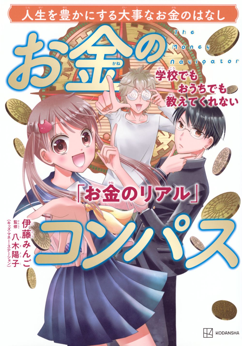 学校でもおうちでも教えてくれない「お金のリアル」 お金のコンパス