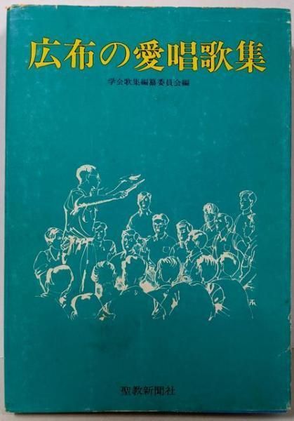 創価学会　広布の愛唱歌集　聖教新聞社　池田大作 中古】広布の愛唱歌集／学会歌集編纂委員会 編／聖教新聞社 - メルカリ
