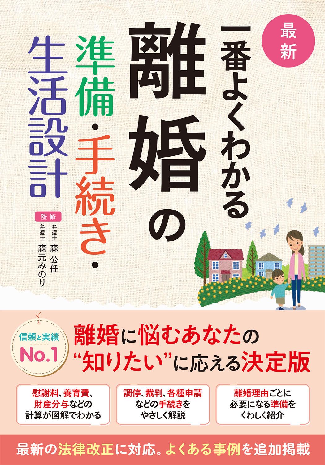 最新一番よくわかる離婚の準備・手続き・生活設計/西東社/森公任