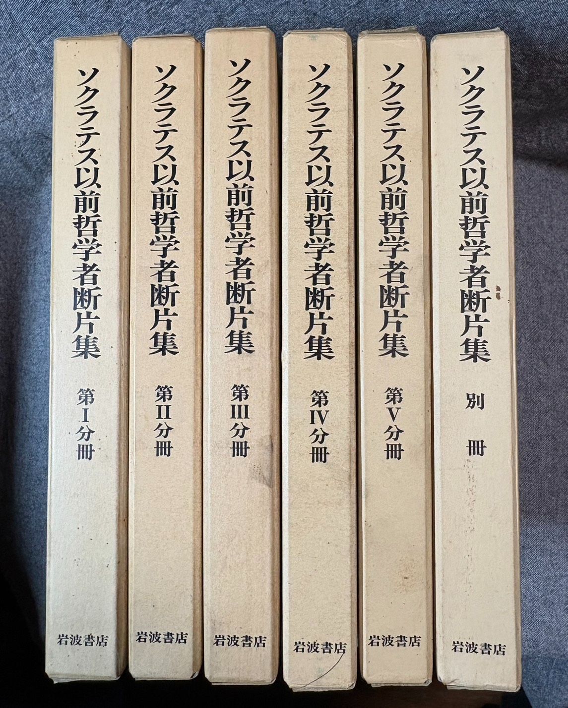 ソクラテス以前哲学者断片集 Ⅰ～Ⅴ（1～5）＋別冊 6冊セット 揃い