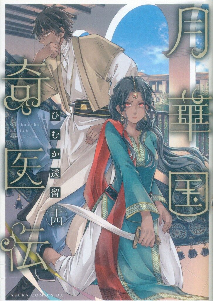 KADOKAWA あすかコミックスDX ひむか透留 月華国奇医伝 14 - メルカリ