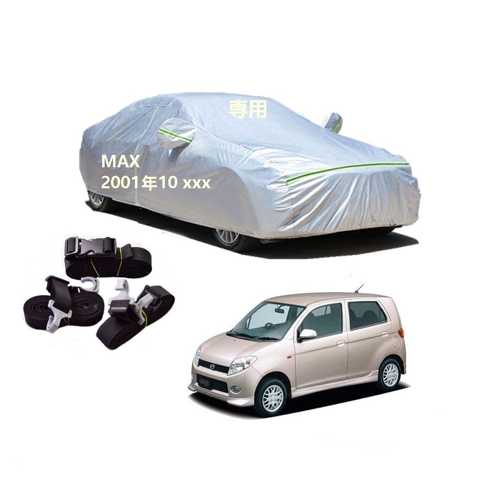 Daihastuダイハツ車用ボディーカバー 型式 カーカバー UVカット 裏起毛 防水防塵凍結防止 3本防風ベルト付け 防水ファスナー右側開けダイハツ MAX L 950 S 960 952 962 2001年 〜