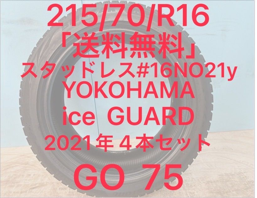 215 70 R 16 スタッドレスタイヤ 16インチ ice GUARD G 075 スタッドレスタイヤ4本セット NO 21 y