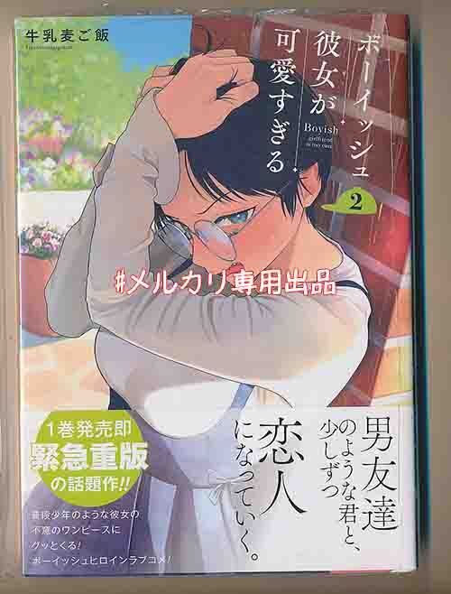 ☆累計30万部突破！特典3点付き [牛乳麦ご飯] ボーイッシュ彼女が可愛