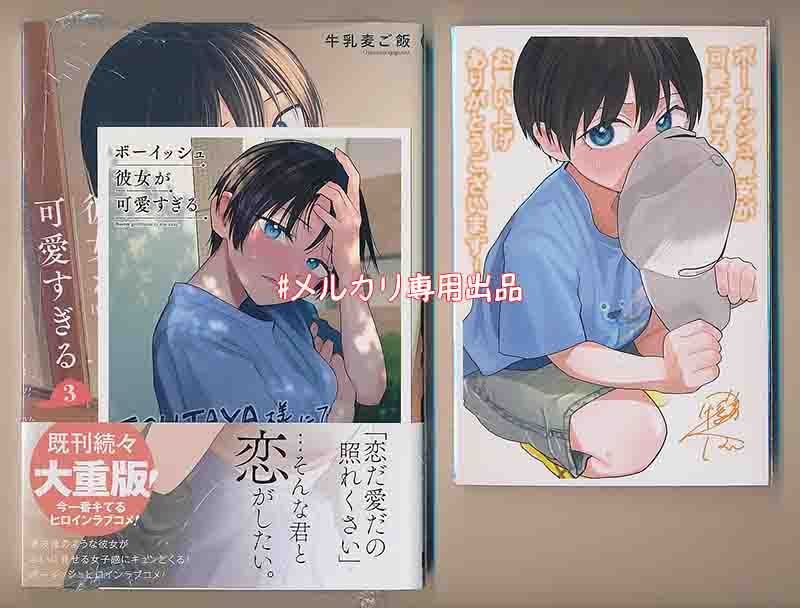累計30万部突破！特典3点付き [牛乳麦ご飯] ボーイッシュ彼女が可愛すぎる 2-4巻