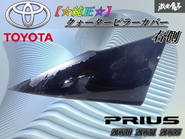 トヨタ純正 ZVW50 ZVW51 ZVW55 50系 プリウス クォーターピラーカバー