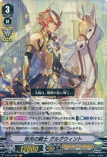 中古】ヴァンガード V-BT12/002[VR]：旭光の騎士 グルグウィント