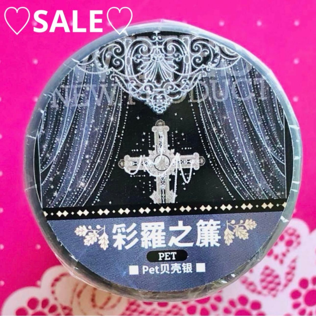 ♡SALE♡ 贝壳银 彩罗之帘 8cm×10m 海外マスキングテープ 海外マステ