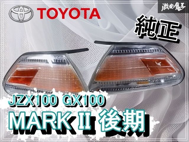 トヨタ jzx100マーク2 後期 純正品 コーナーウィンカー トヨタ 純正
