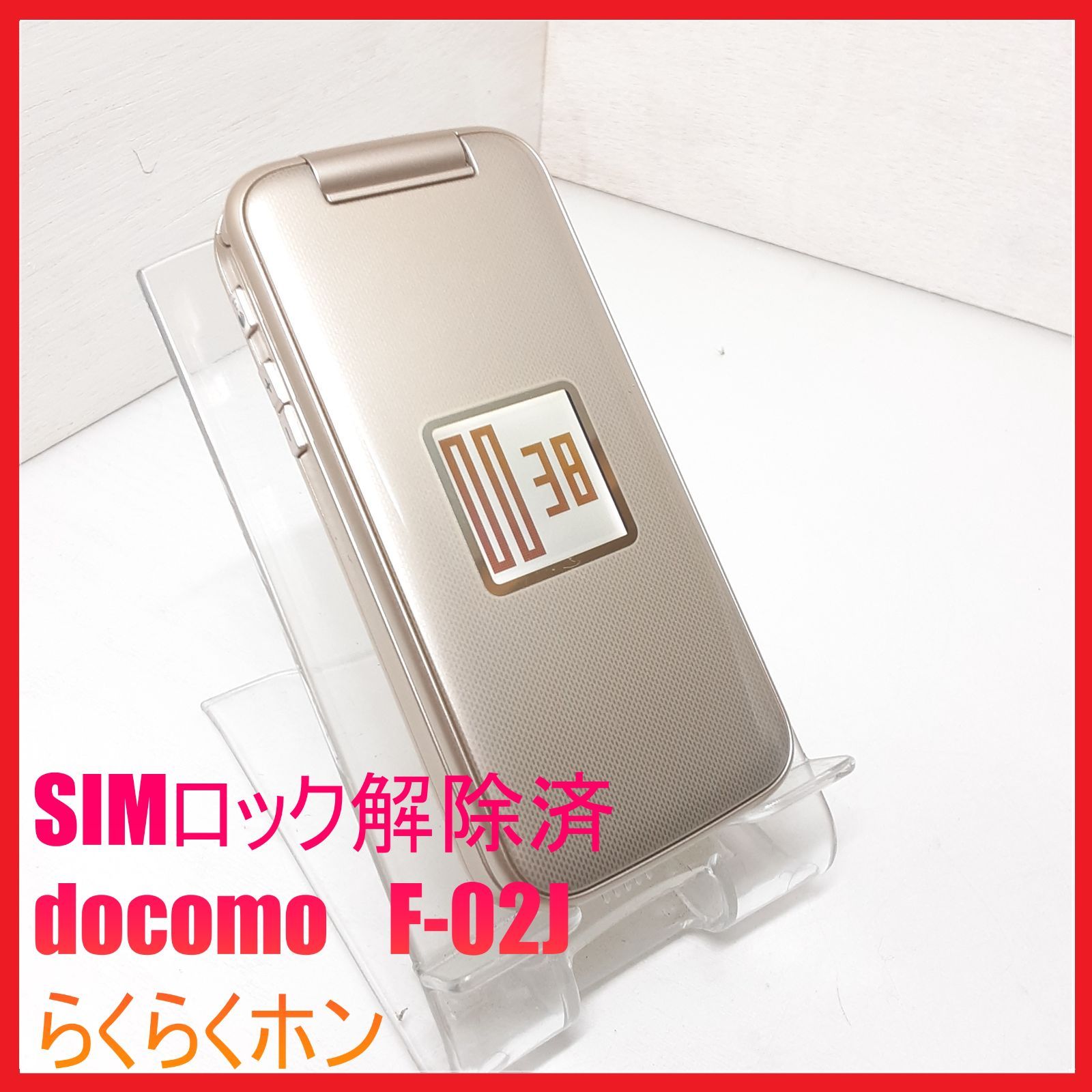 SIMフリー・4G携帯】docomo F-02J らくらくホン - メルカリ