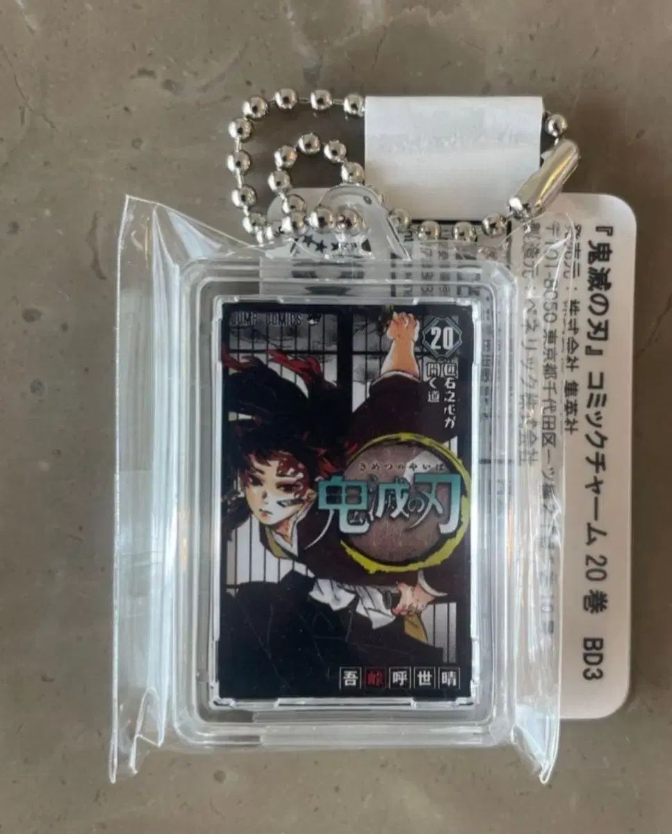 鬼滅の刃 漫画本 20巻 継国縁壱 コミックチャーム キーホルダー