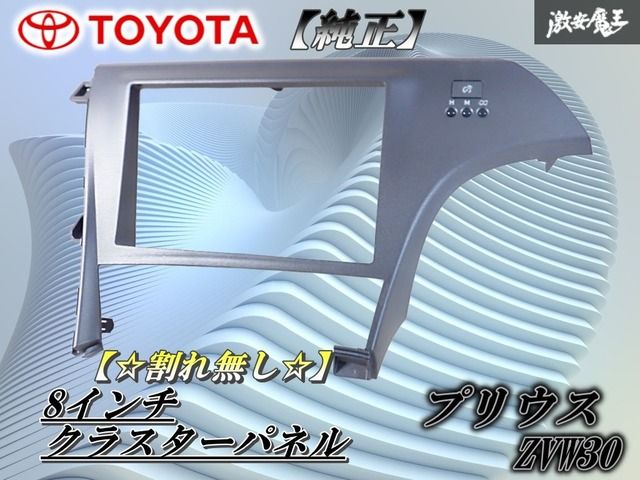割れなし】 トヨタ純正 ZVW30 30 プリウス 8インチ クラスターパネル
