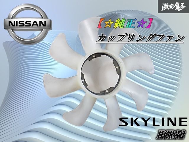 日産純正 HCR32 スカイライン タイプM RB20DET カップリングファン 8枚