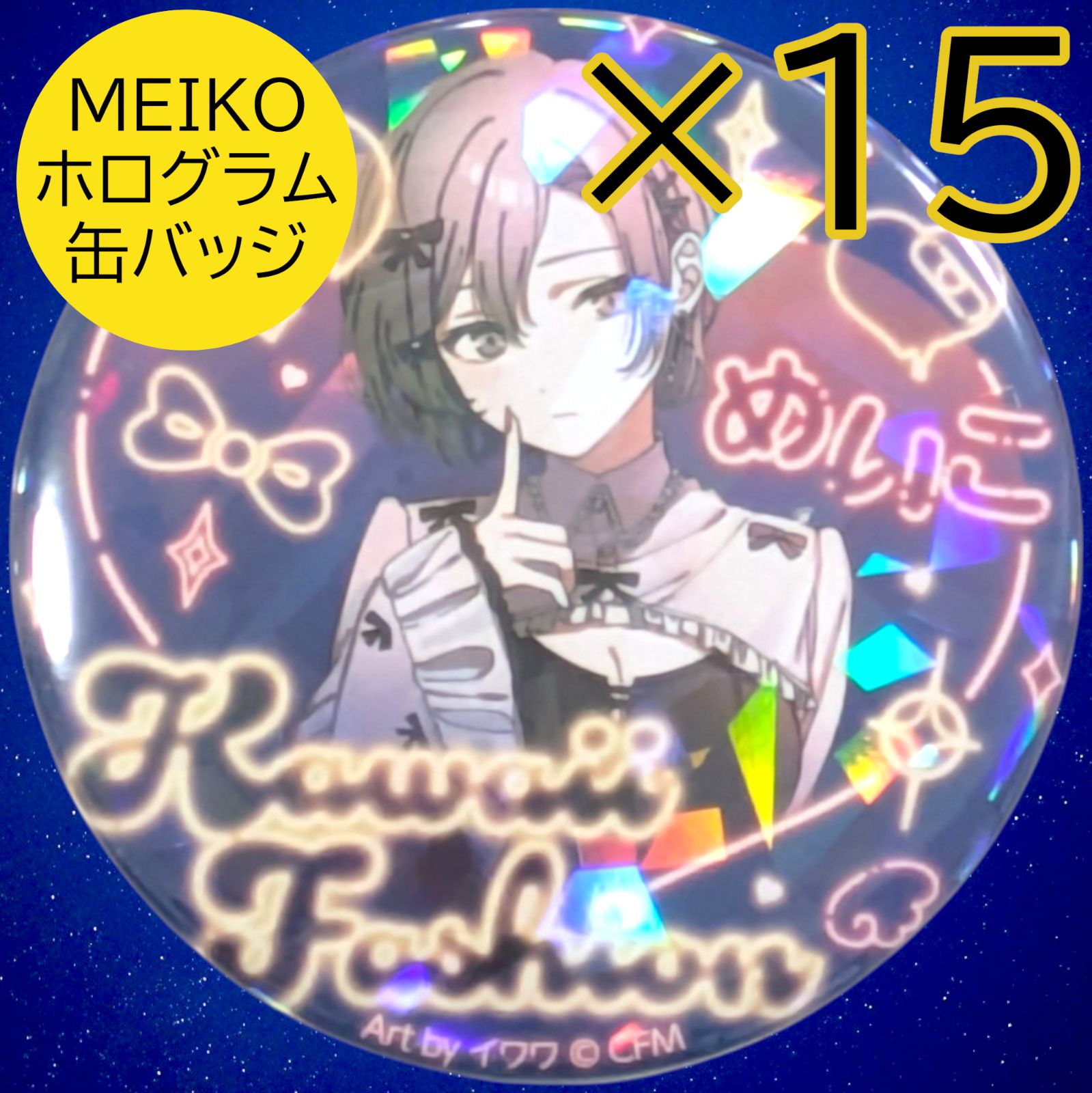 送料無料 24時間以内発送 未使用 15点セット MEIKO ホログラム缶バッジ