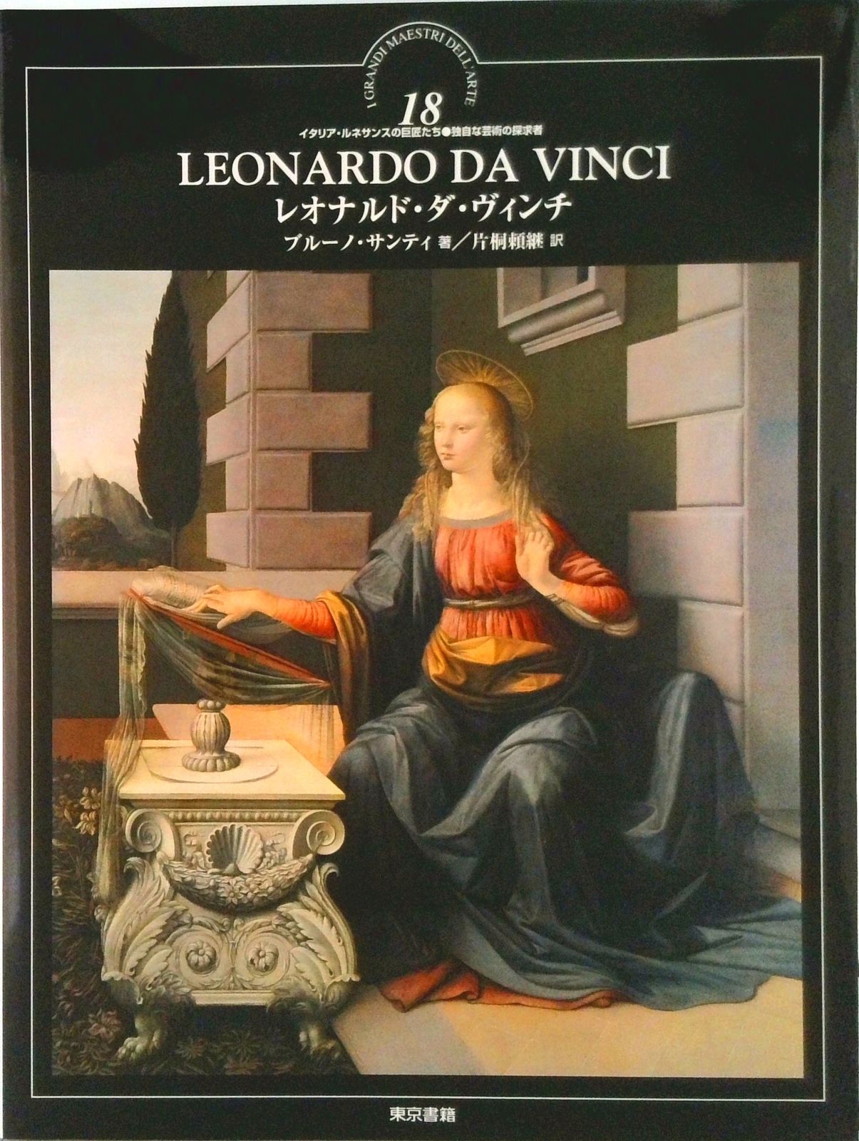 イタリア・ルネサンスの巨匠たち　全30巻セット イタリア・ルネサンスの巨匠たち 18/東京書籍（大型本） - メルカリ
