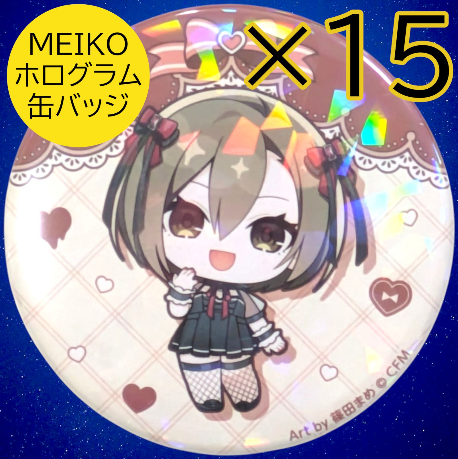 送料無料 24時間以内発送 未使用 15点セット MEIKO ホログラム缶バッジ