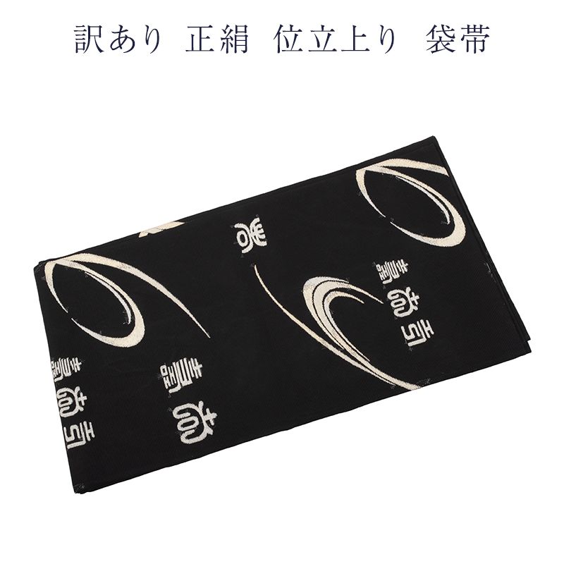 廃棄品 正絹 西陣袋帯 仕立上り品 西陣証紙番号不明 仕立て上り品の為 シルク レディース 女物 夏用