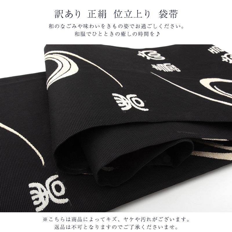 廃棄品 正絹 西陣袋帯 仕立上り品 西陣証紙番号不明 仕立て上り品の為 シルク レディース 女物 夏用