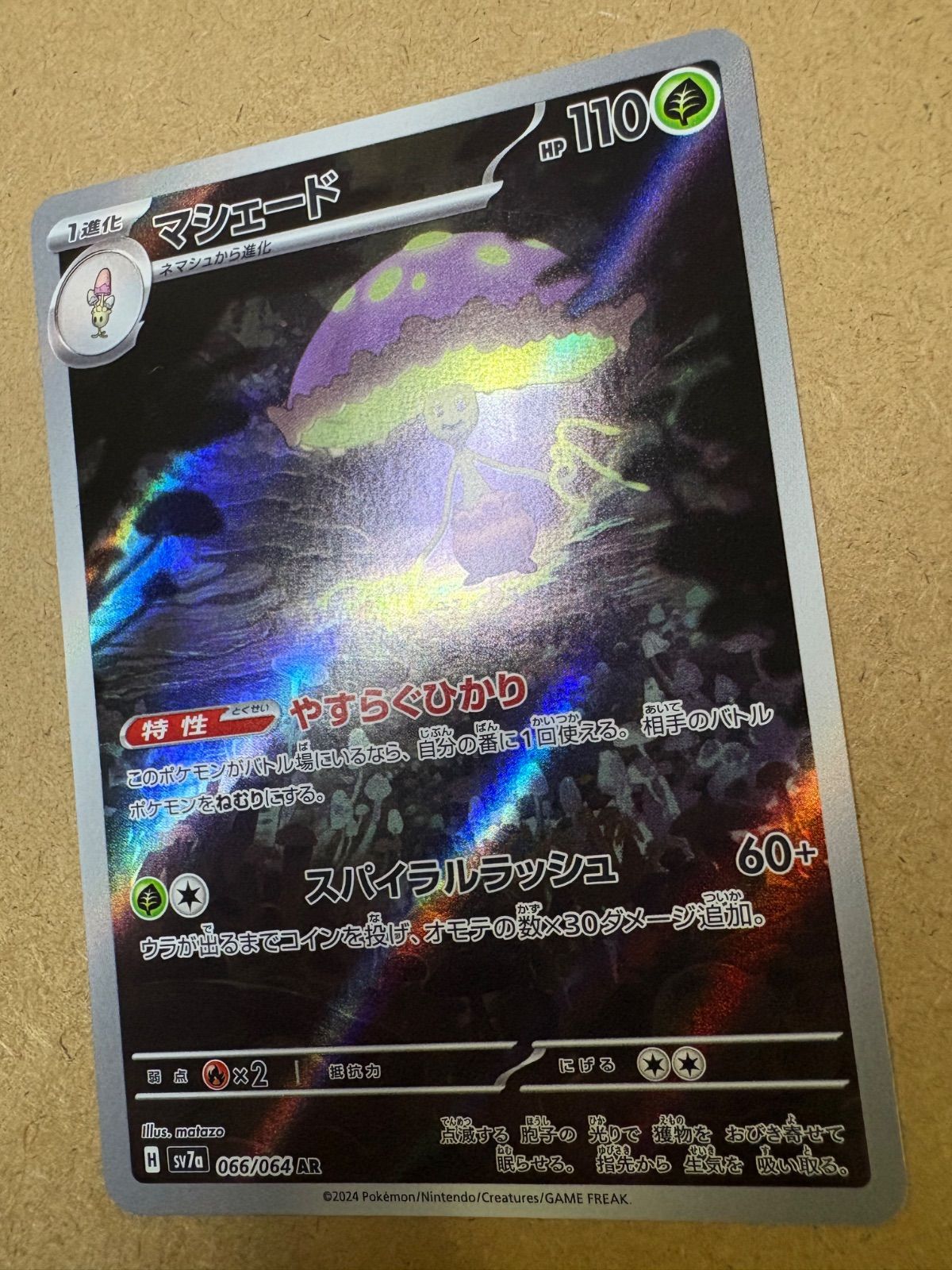 楽園ドラゴーナのマシェードAR sv7a 066/064 ポケモンカード現裏面