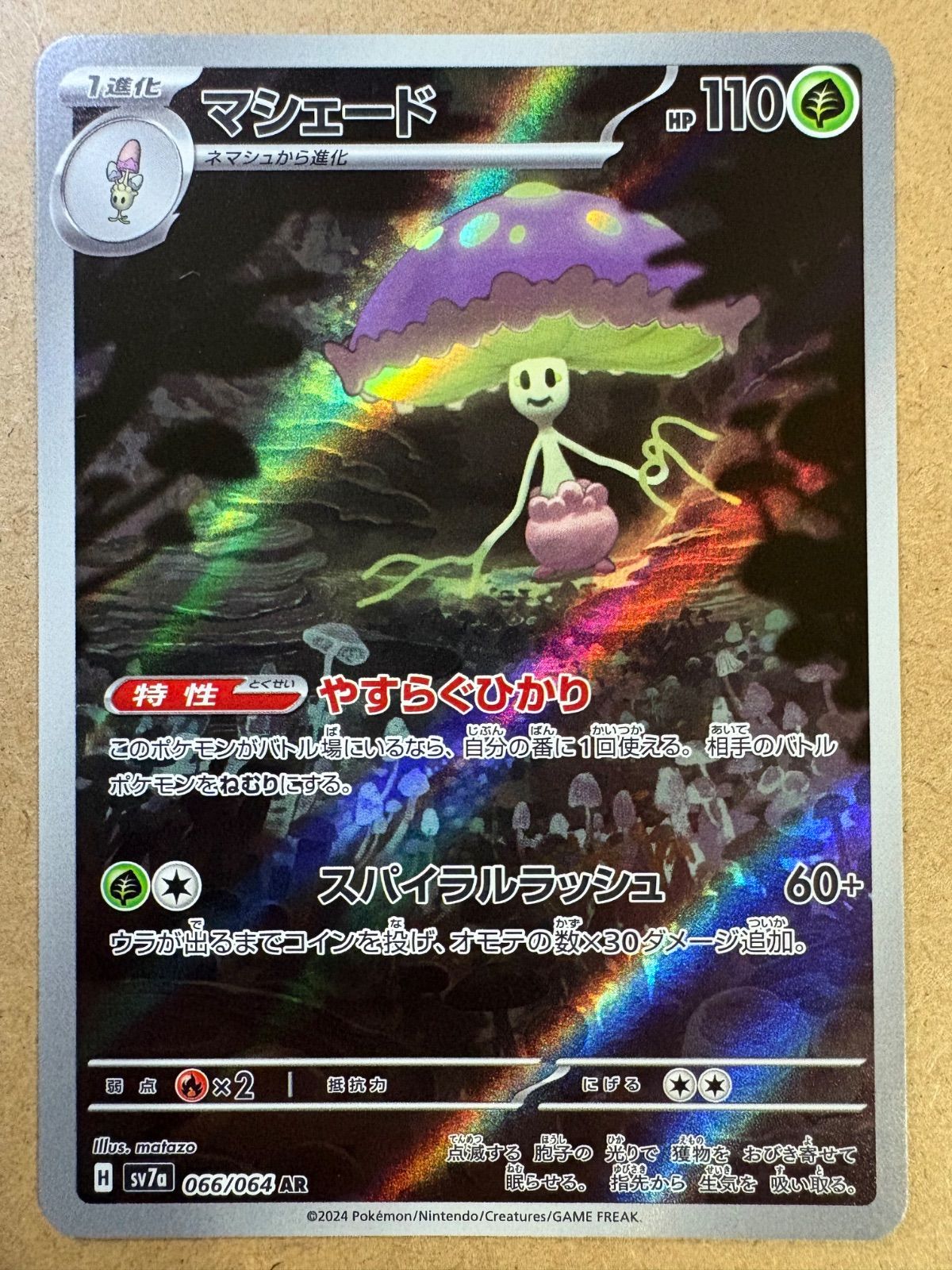 楽園ドラゴーナのマシェードAR sv7a 066/064 ポケモンカード現裏面