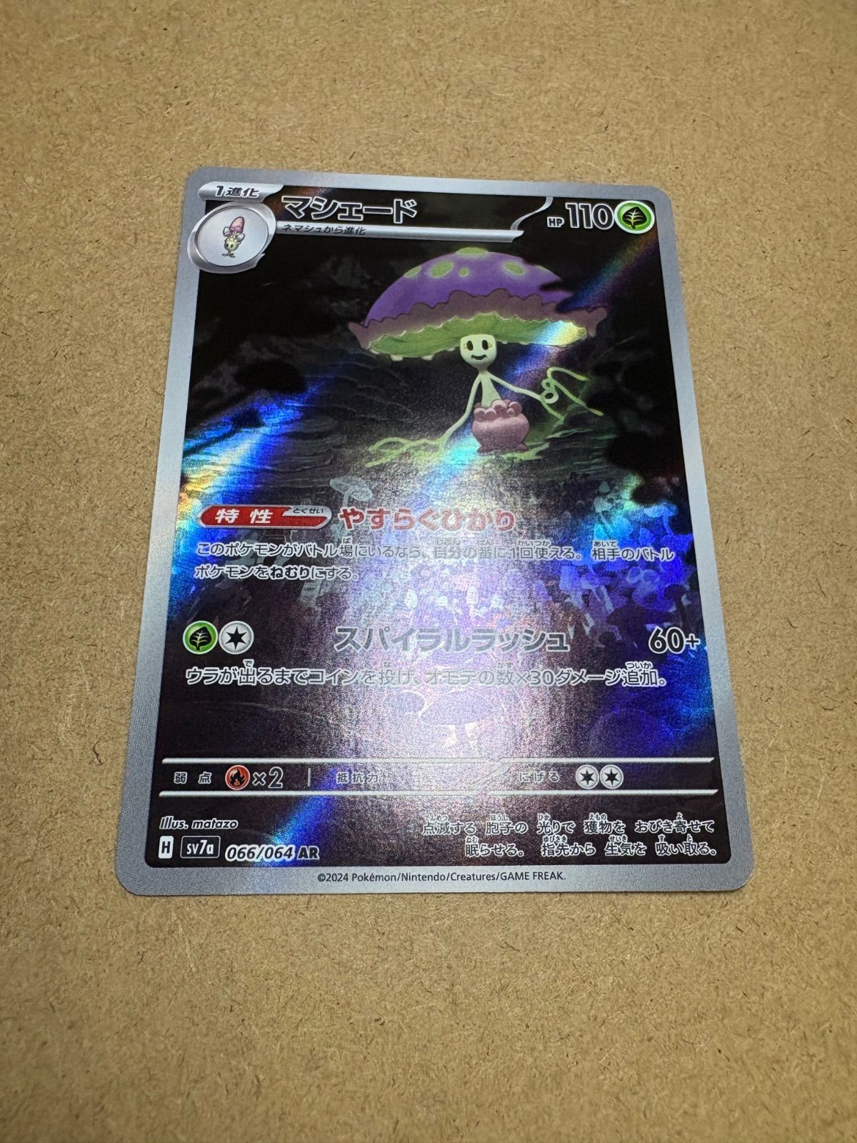 楽園ドラゴーナのマシェードAR sv7a 066/064 ポケモンカード現裏面