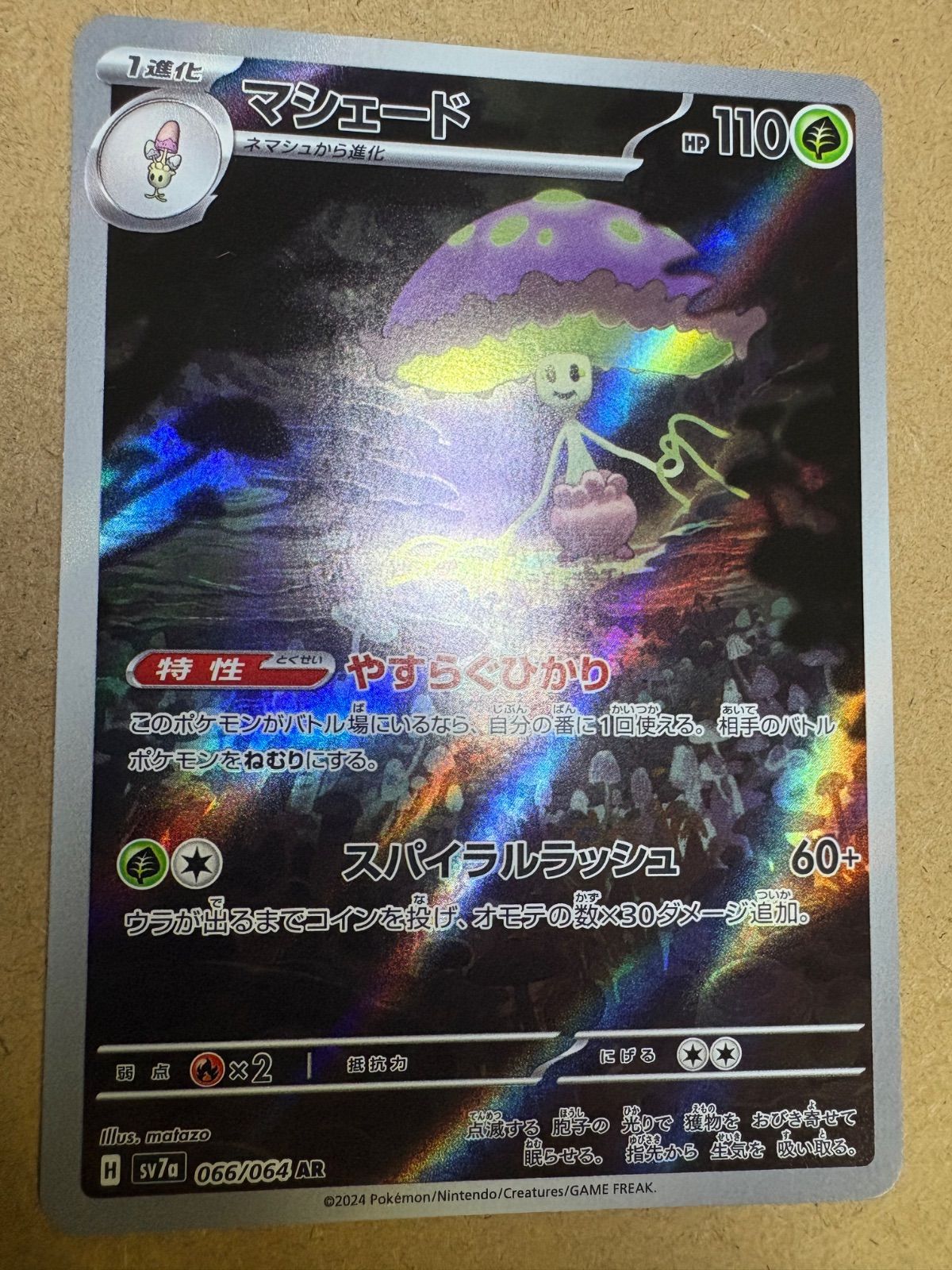 楽園ドラゴーナのマシェードAR sv7a 066/064 ポケモンカード現裏面