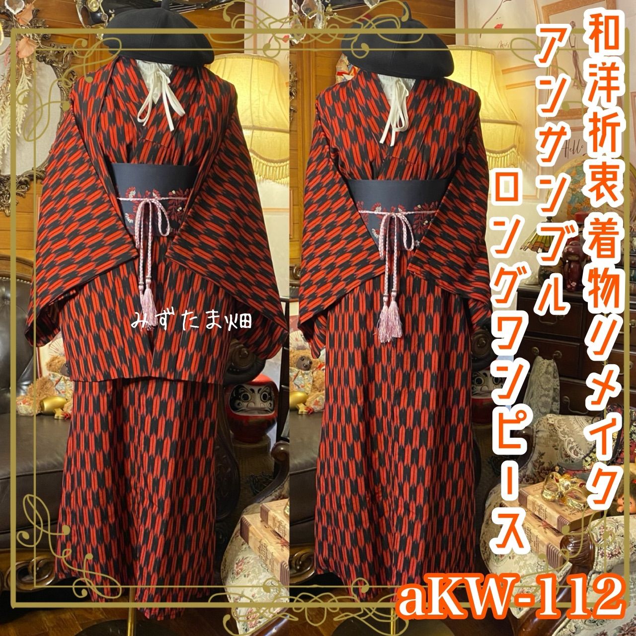 和洋折衷ロングワンピース 着物アンサンブル 名古屋帯サッシュベルト付き ハンドメイド レトロ 古着 黒 赤 矢羽根 aKW 112