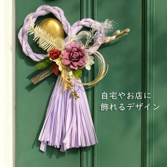 2026しめ縄 お正月飾り くすみカラー（ラベンダーパープル）【完成品