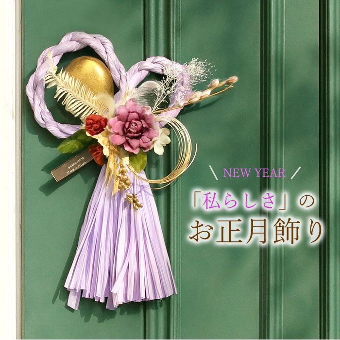 2026しめ縄 お正月飾り くすみカラー（ラベンダーパープル）【完成品