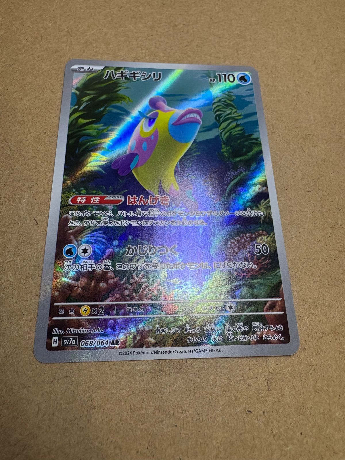 楽園ドラゴーナのハギギシリAR sv7a 068/064 ポケモンカード現裏面